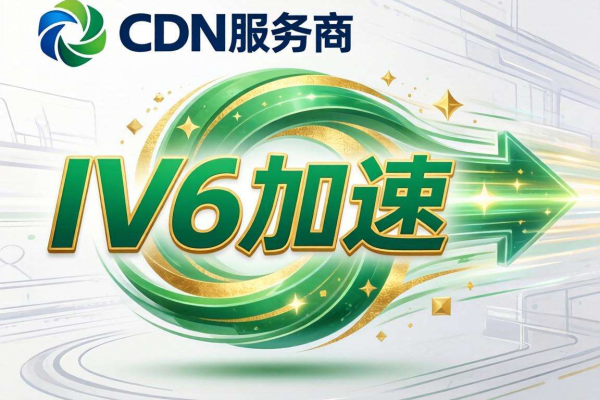 国内哪家 CDN 服务商支持 IPv6 加速，你知道吗？