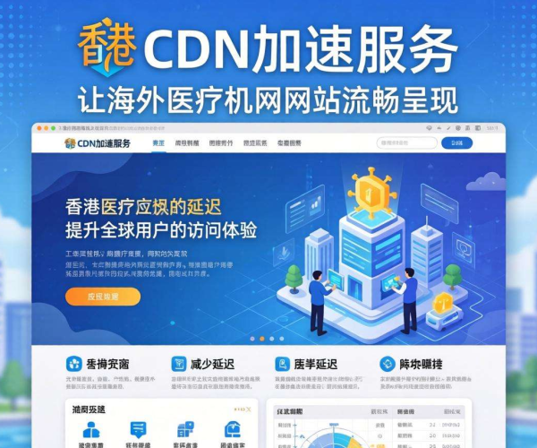 香港CDN助力，海外医疗机构网站加速效果显著