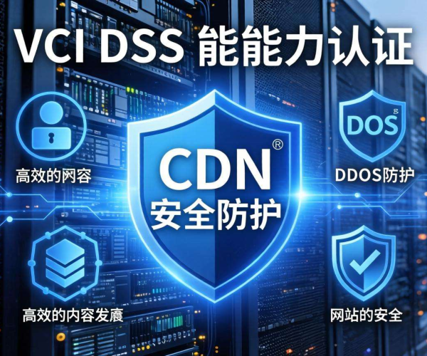 CDN安全防护能力获PCI DSS认证，保障网络安全新高度