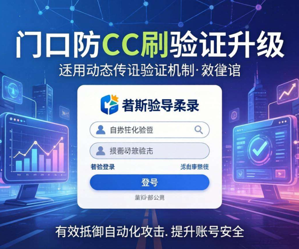登录接口防CC刷验证升级：筑牢安全防线，守护系统稳定运行