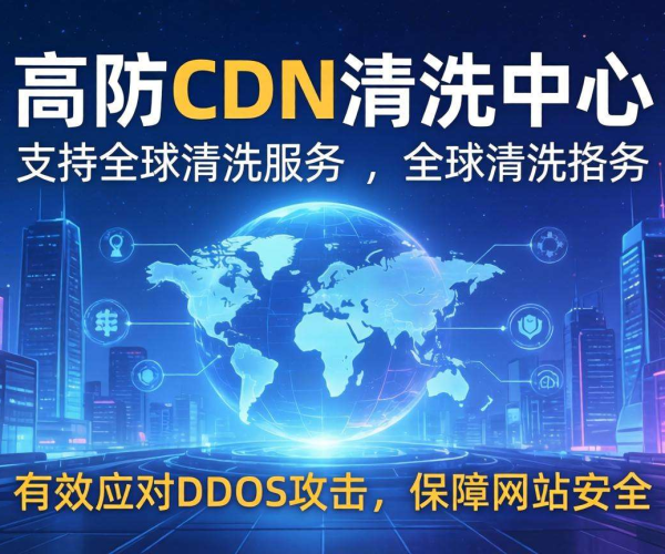 香港高防CDN清洗中心：能否支持海外清洗？