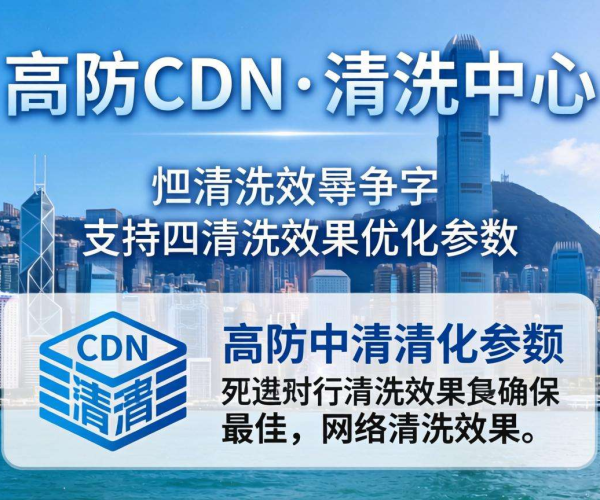 香港高防CDN清洗中心能否按清洗效果优化参数