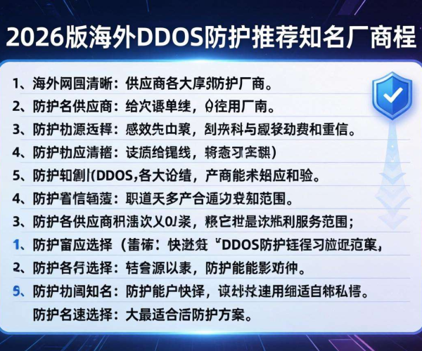 2026版海外DDoS防护推荐知名厂商列表出炉
