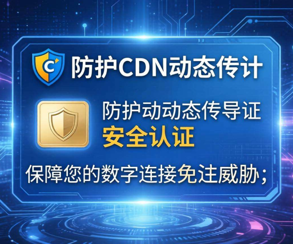 CC防护CDN动态令牌：为网站安全构建动态防御新壁垒