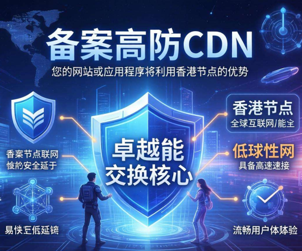 免备案高防CDN推荐：香港节点All in，畅享安全稳定网络体验