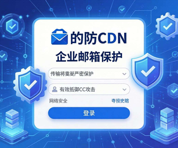 高防CDN能否防CC攻击？企业邮箱登录安全解析