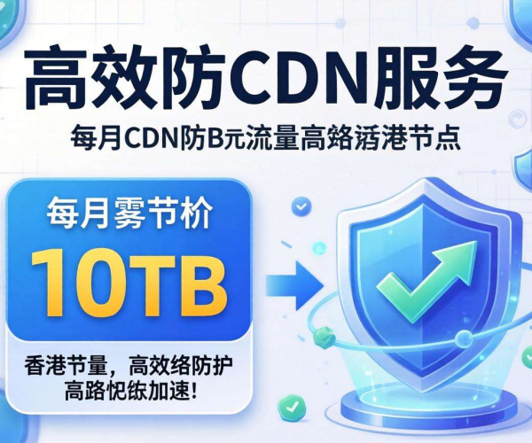 香港高防CDN价格揭秘：套餐包含多少流量才最划算？