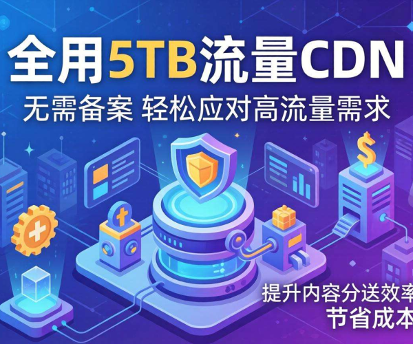 免备案CDN免费试用，畅享5TB流量，开启高速网络体验