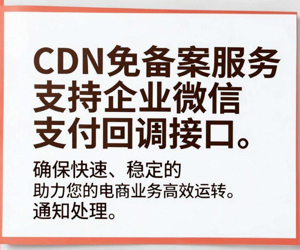 香港CDN免备案能否用于企业微信支付回调接口