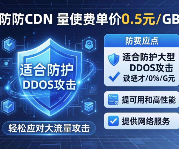 高防CDN按量计费，单价低至0.5元/GB！