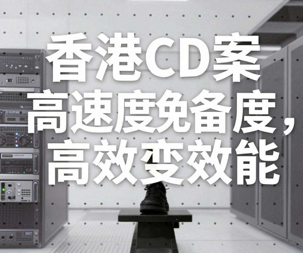 香港CDN免备案：高效便捷网络加速解决方案