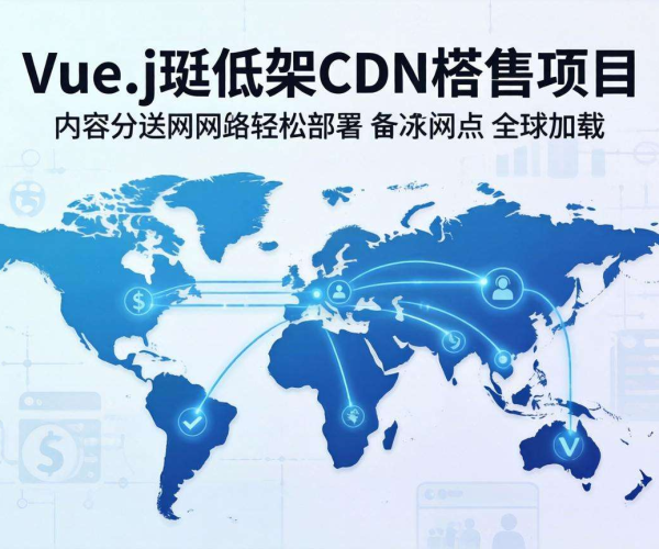 免备案CDN在Vue项目中的使用方法
