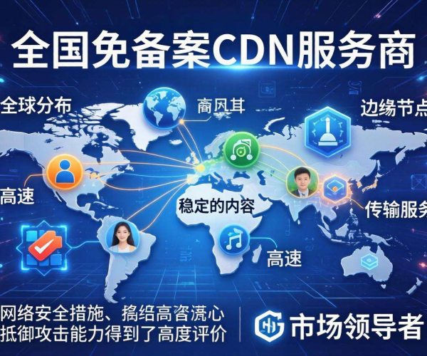 国内免备案CDN服务商风险评估：机遇与挑战并存