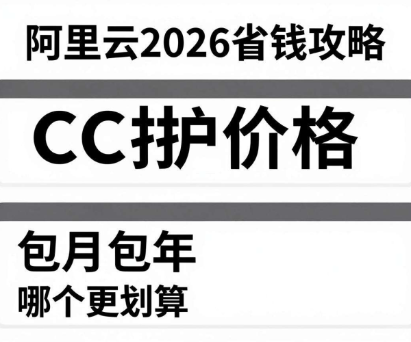 阿里云CC防护价格包月包年计算器：2026省钱攻略在此