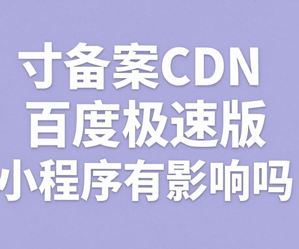 免备案CDN会对百度极速版小程序产生影响吗？