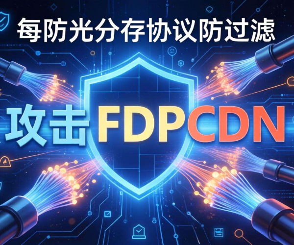 高防CDN防御FDP反射攻击：是否支持光纤分发协议过滤探究