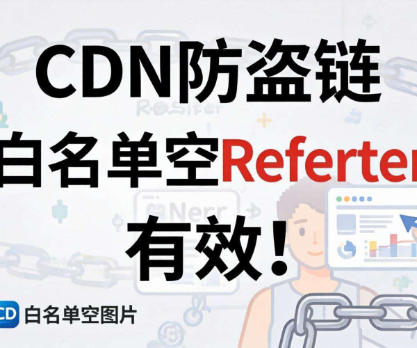 CDN防盗链Referer白名单：空Referer的应用与安全考量