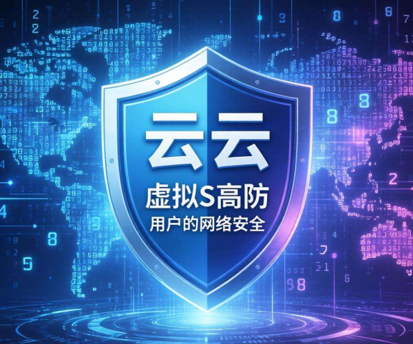 华为云DDoS高防：为企业网络安全筑牢坚实防线
