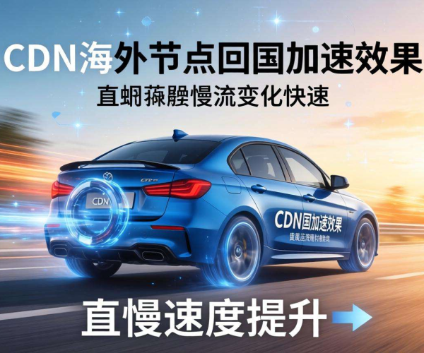 CDN海外节点助力，显著提升回国加速效果