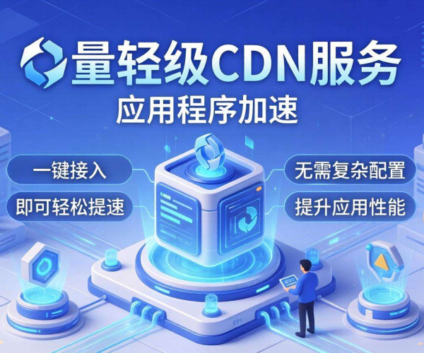 国内CDN推荐：轻量级应用选哪家可避免折腾？