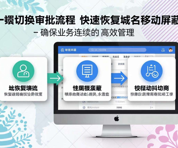 域名移动屏蔽的自动化恢复如何实现一键切换审批流程