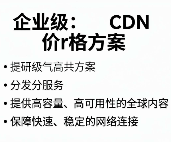 企业级CDN价格大揭秘：如何选择高性价比的加速服务？
