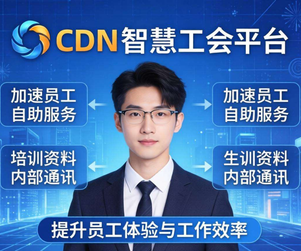 亚太CDN助力智慧工会，实现职工服务高效加速
