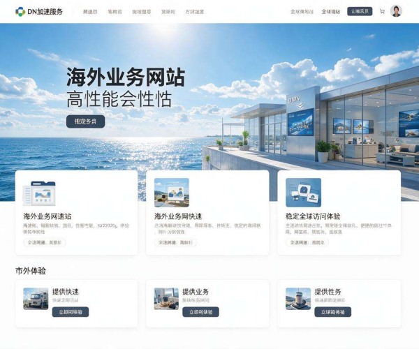 海外业务CDN加速 助力跨境企业实现全球访问提速增效