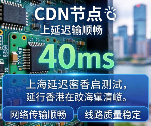 香港CDN到上海延迟实测：究竟数值几何？