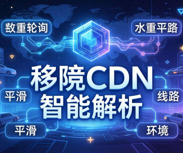 移动屏蔽CDN的智能解析能否支持按权重轮询