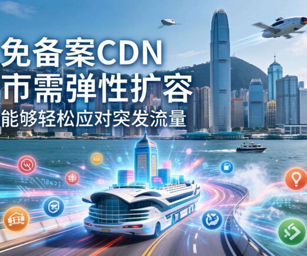 香港免备案CDN的带宽能否支持按需弹性扩容