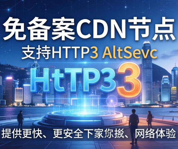 香港免备案CDN节点：是否支持HTTP/3 Alt - Svc探究