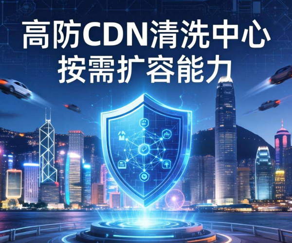 香港高防CDN清洗中心能否支持依据需求进行容量扩充