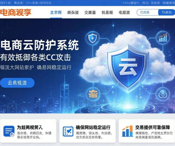 电商网站CC防护策略：筑牢安全防线，保障业务稳定运行