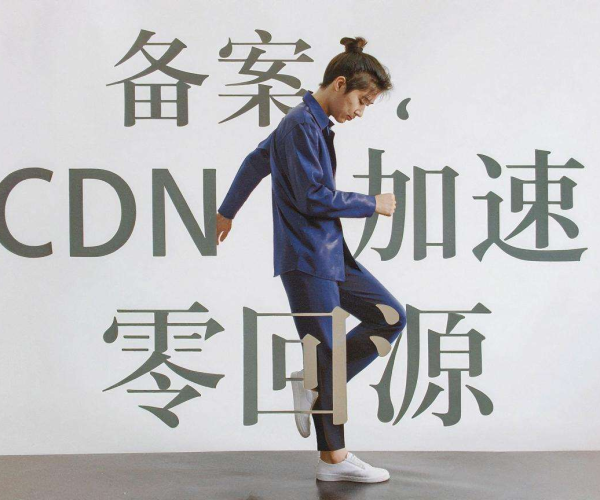 免备案CDN加速纯静态站：能否实现零回源的深度探究