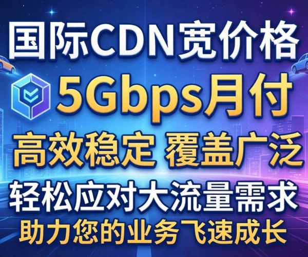 国内CDN带宽5Gbps月付价格揭秘：性价比与市场趋势分析