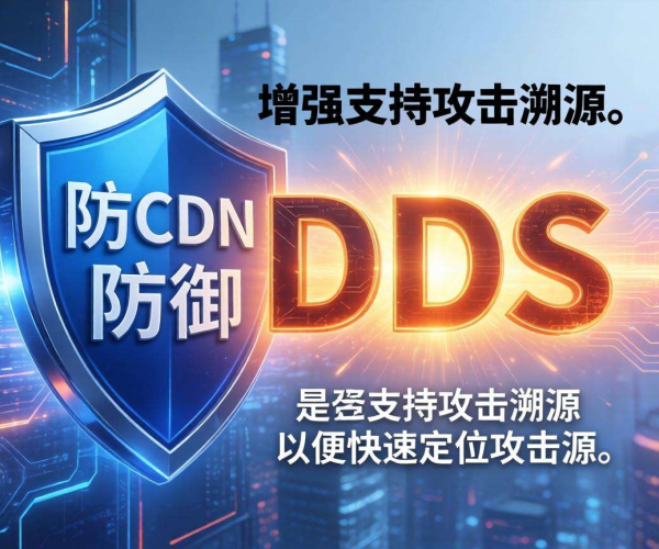 高防CDN防御DDoS：能否实现攻击溯源这一关键疑问探讨