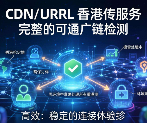 香港CDN的URL重写是否支持重定向链检测