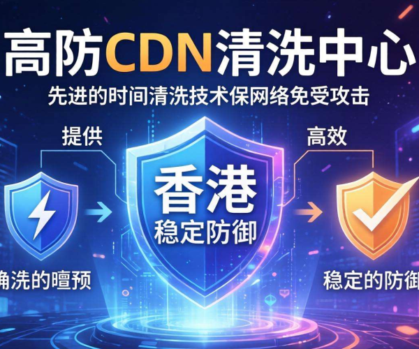 香港高防CDN清洗中心能否按时间进行清洗