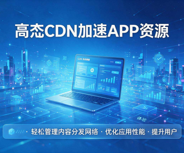 亚太CDN加速助力APP资源实现高速稳定访问与分发