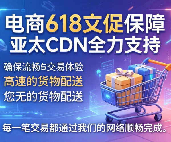 亚太CDN助力东南亚电商618大促，全方位保障购物狂欢