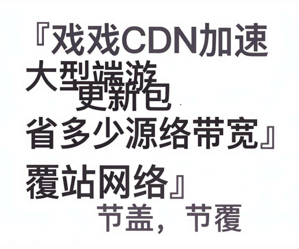 游戏CDN加速大型端游更新包，源站网络带宽能省多少？