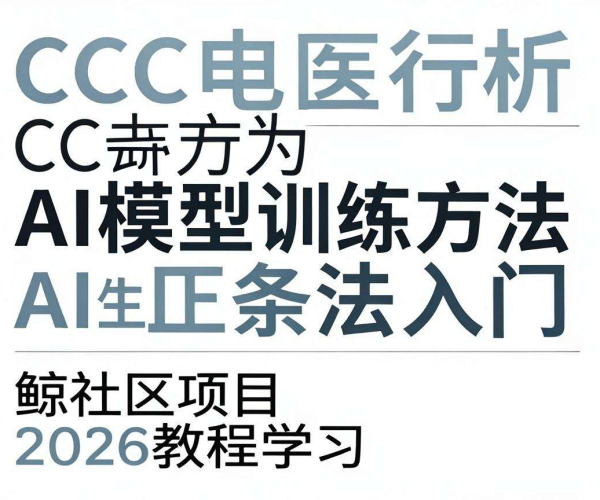 CC攻击行为分析AI模型训练方法入门与鲸社区项目2026教程学习