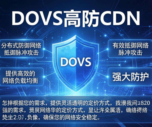 DDoS高防CDN遭遇脉冲攻击，收费标准究竟几何？