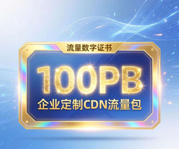 CDN流量包100PB企业定制价，解锁成本优化新方案