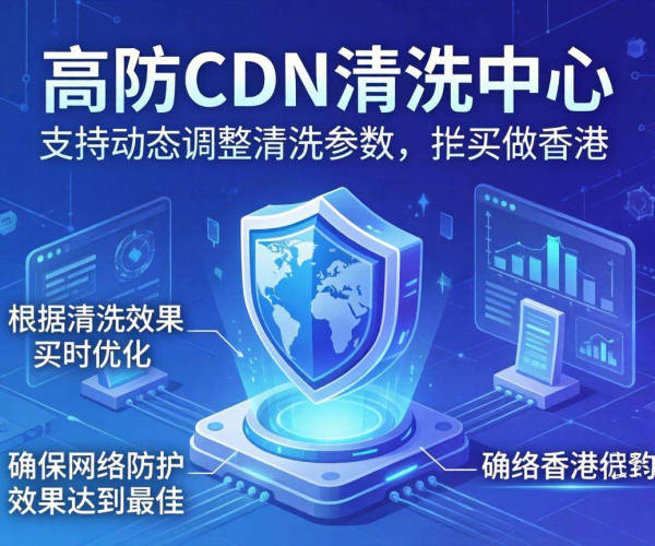 香港高防CDN清洗中心：能否按清洗效果实现动态调参？