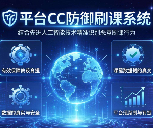 教育平台CC防御刷课:保障学习公平,维护教学秩序