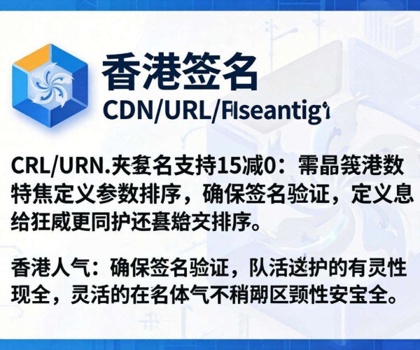 香港CDN的URL签名是否支持自定义参数排序探究
