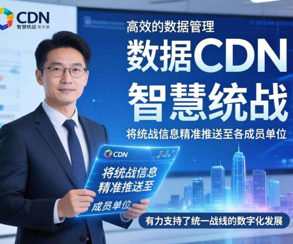亚太CDN助力智慧统战之统战数据管理