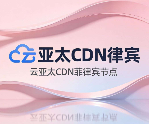 阿里云亚太CDN菲律宾节点：助力高效网络连接与内容快速分发